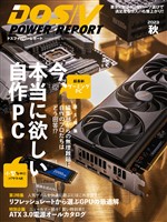DOS/V POWER REPORT 2023年秋号