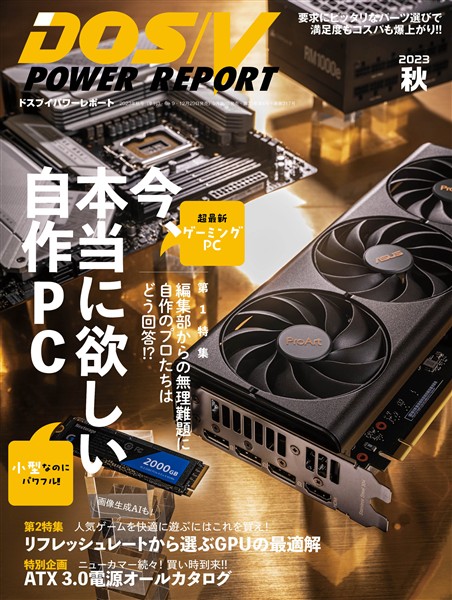 DOS/V POWER REPORT 2023年秋号