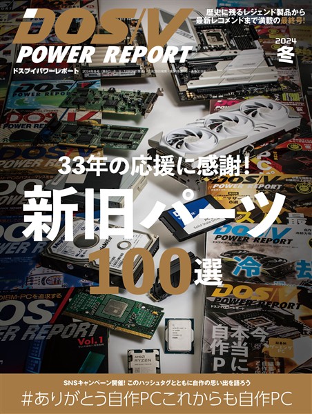DOS/V POWER REPORT 2024年冬号