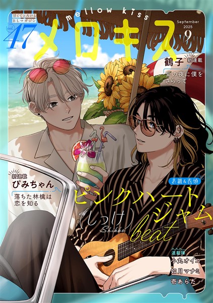 メロキス-mellow kiss- 2025年9月号（第47号）