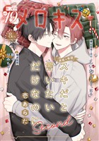 メロキス-mellow kiss- 2026年1月号（第49号）