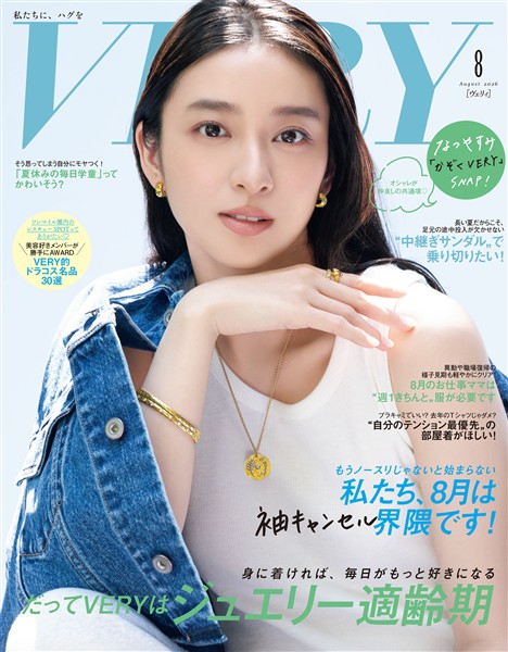 VERY （ヴェリィ） 2026年8月号