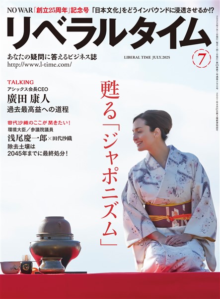 月刊リベラルタイム 2025年7月号