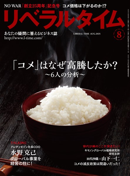 月刊リベラルタイム 2025年8月号