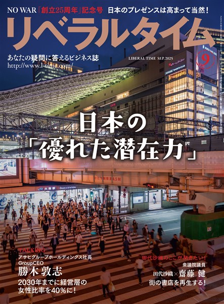 月刊リベラルタイム 2025年9月号