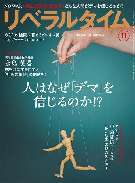 月刊リベラルタイム 2025年11月号