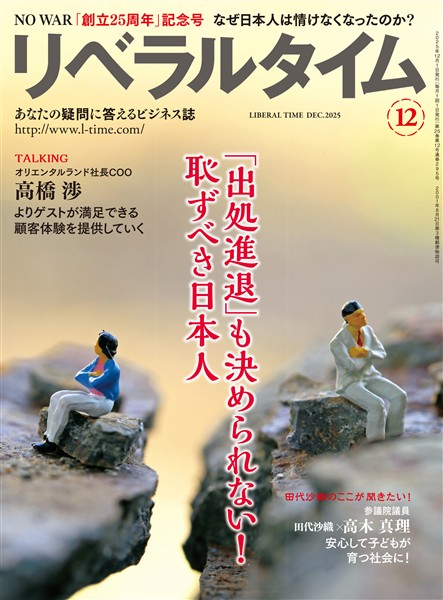 月刊リベラルタイム 2025年12月号