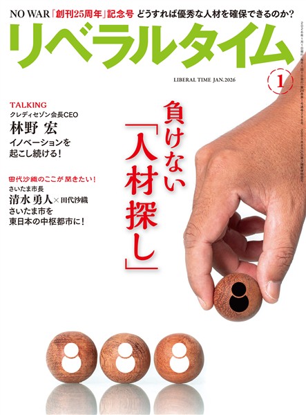 月刊リベラルタイム 2026年1月号