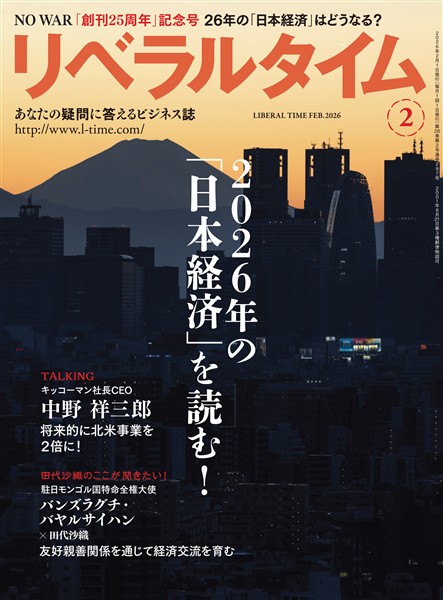 月刊リベラルタイム 2026年2月号