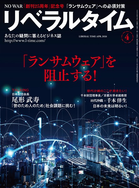 月刊リベラルタイム 2026年4月号