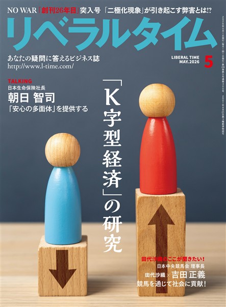 月刊リベラルタイム 2026年5月号