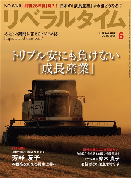 月刊リベラルタイム 2026年6月号