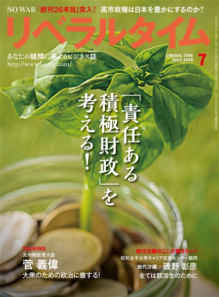 月刊リベラルタイム 2026年7月号