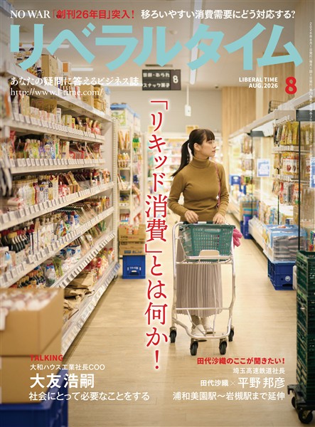 月刊リベラルタイム 2026年8月号