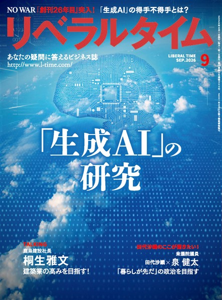 月刊リベラルタイム 2026年9月号