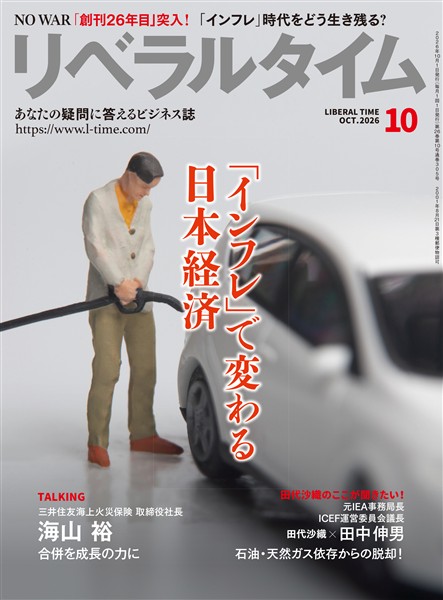 月刊リベラルタイム 2026年10月号
