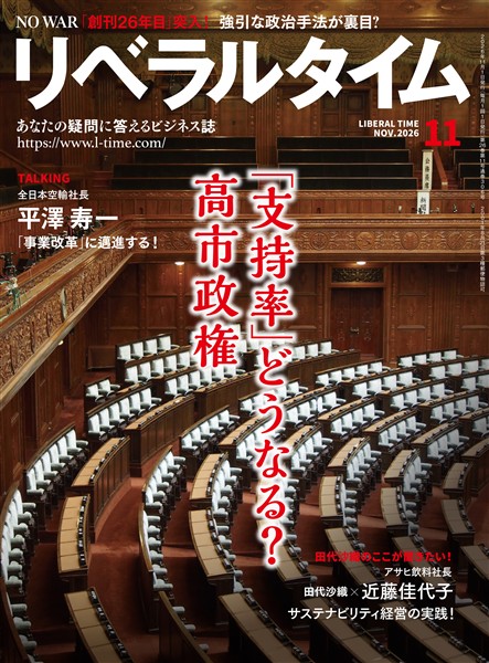 月刊リベラルタイム 2026年11月号