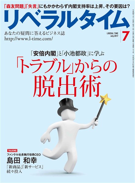 月刊リベラルタイム 2017年7月号