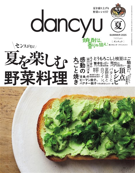 dancyu 2025年夏号