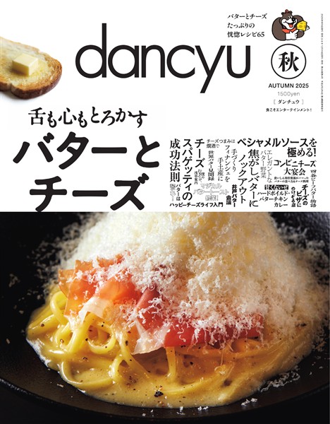 dancyu 2025年秋号