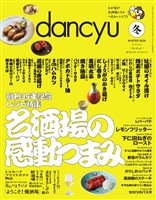dancyu 2026年冬号