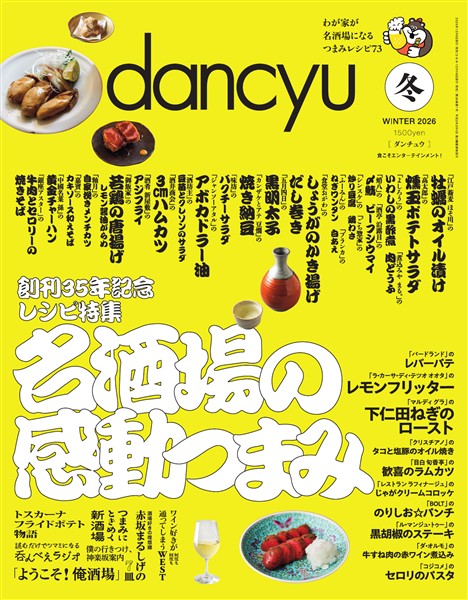 dancyu 2026年冬号