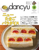 dancyu 2026年春号