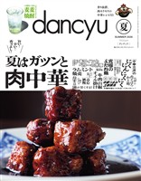 dancyu 2026年夏号