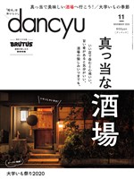 dancyu 2020年11月号