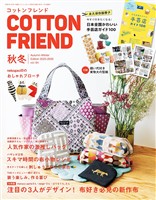 コットンフレンド (2025-2026年秋冬号)