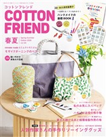 コットンフレンド (2026年春夏号 No.95)