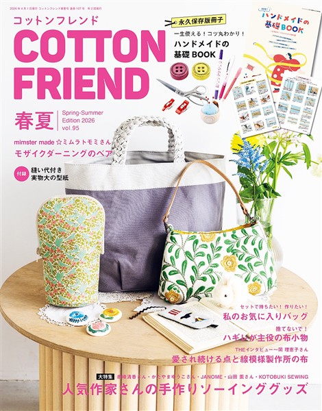 コットンフレンド (2026年春夏号 No.95)