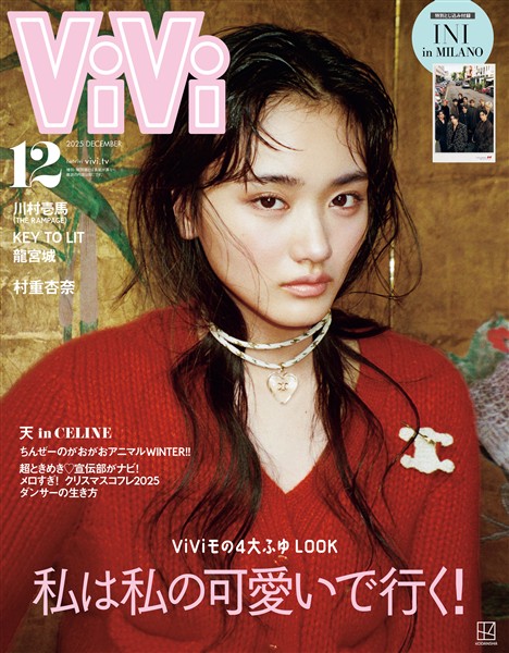 ＶｉＶｉ (ヴィヴィ)　２０２５年　１２月号