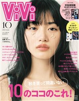 ViVi (ヴィヴィ) 2026年 10月号