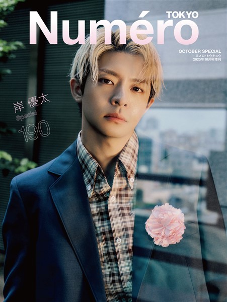 Numero TOKYO 2025年10月号特装版【岸優太表紙バージョン】 　