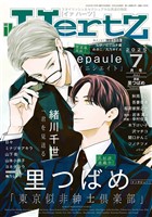 ihr HertZ 2025年7月号