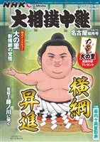 サンデー毎日増刊 NHK G-Media 大相撲中継 令和7年 名古屋場所号