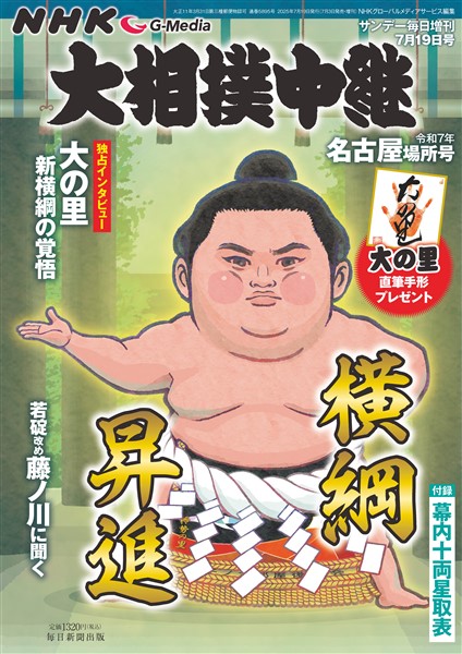 サンデー毎日増刊 NHK G-Media 大相撲中継 令和7年 名古屋場所号