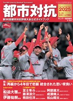 サンデー毎日増刊 都市対抗2025 第96回都市対抗野球大会公式ガイドブック