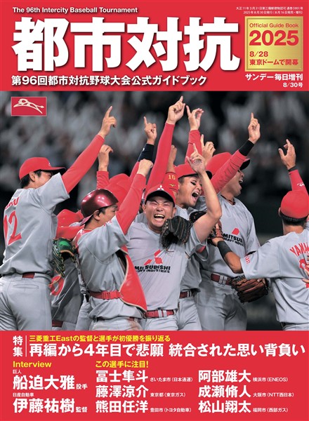 サンデー毎日増刊 都市対抗2025 第96回都市対抗野球大会公式ガイドブック