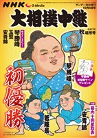 サンデー毎日増刊 NHK G-Media 大相撲中継 令和7年 秋場所号