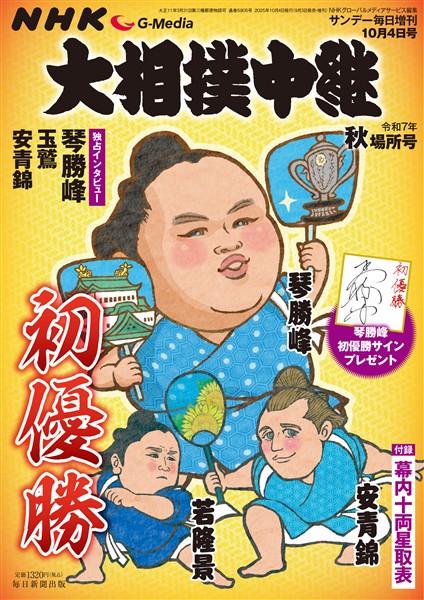 サンデー毎日増刊 NHK G-Media 大相撲中継 令和7年 秋場所号