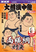 サンデー毎日増刊 NHK G-Media 大相撲中継 令和7年 九州場所号