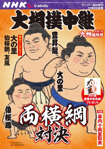 サンデー毎日増刊 NHK G-Media 大相撲中継 令和7年 九州場所号