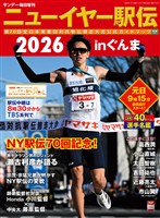 サンデー毎日増刊 ニューイヤー駅伝2026inぐんま 第70回全日本実業団対抗駅伝競走大会公式ガイドブック