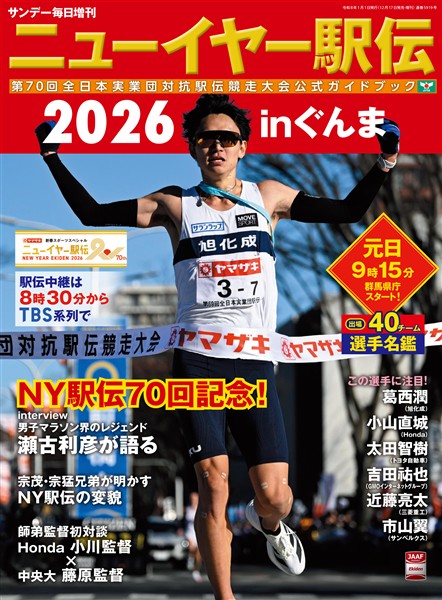 サンデー毎日増刊 ニューイヤー駅伝2026inぐんま 第70回全日本実業団対抗駅伝競走大会公式ガイドブック