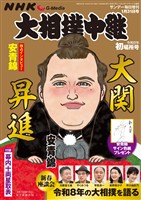サンデー毎日増刊 NHK G-Media 大相撲中継 令和8年 初場所号