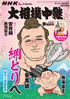 サンデー毎日増刊 NHK G-Media 大相撲中継 令和8年 春場所号