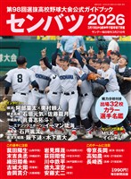 サンデー毎日増刊 センバツ2026 第98回選抜高校野球大会公式ガイドブック