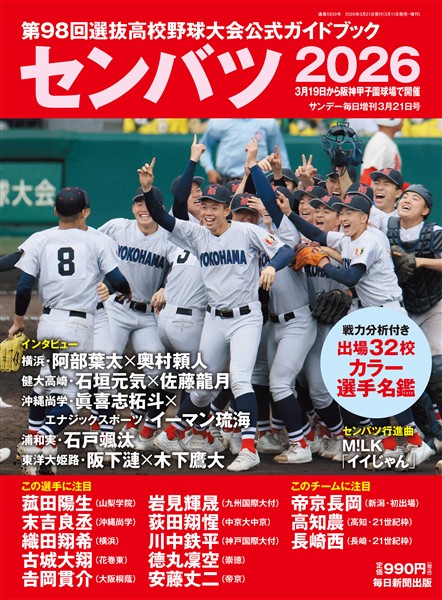 サンデー毎日増刊 センバツ2026 第98回選抜高校野球大会公式ガイドブック
